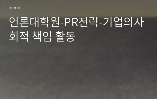 언론대학원-PR전략-기업의사회적 책임 활동