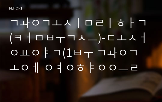 광고심리학(컴북스)-도서요약(1부 광고에 영향을 미치는 소비자의 내적 요인)