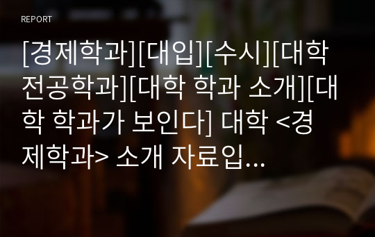 [경제학과][대입][수시][대학 전공학과][대학 학과 소개][대학 학과가 보인다] 대학 &lt;경제학과&gt; 소개 자료입니다. 개설 대학 및 졸업 후 진로와 고등학교 때 어떤 과목을 선택해야 하는지 상세히 설명되어 있습니다.