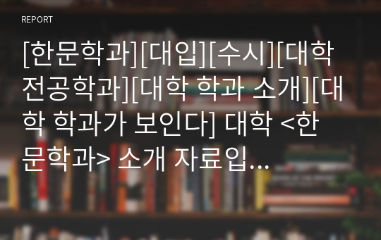 [한문학과][대입][수시][대학 전공학과][대학 학과 소개][대학 학과가 보인다] 대학 &lt;한문학과&gt; 소개 자료입니다. 개설 대학 및 졸업 후 진로와 고등학교 때 어떤 과목을 선택해야 하는지 상세히 설명되어 있습니다.