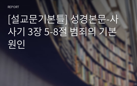 [설교문기본틀] 성경본문-사사기 3장 5-8절 범죄의 기본 원인