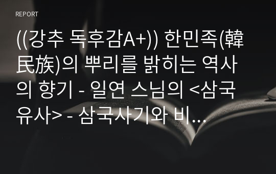 ((강추 독후감A+)) 한민족(韓民族)의 뿌리를 밝히는 역사의 향기 - 일연 스님의 &lt;삼국유사&gt; - 삼국사기와 비교, 향가 14수