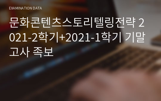 문화콘텐츠스토리텔링전략 2021-2학기+2021-1학기 기말고사 족보