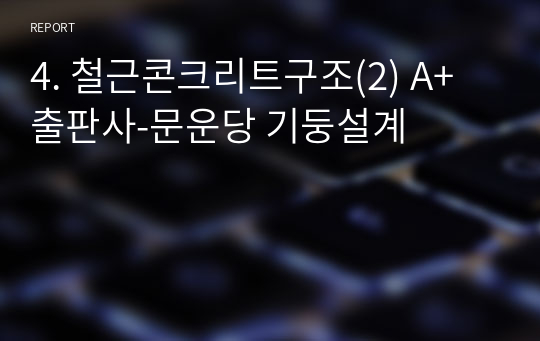 4. 철근콘크리트구조(2) A+ 출판사-문운당 기둥설계