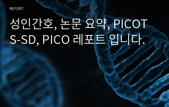 성인간호, 논문 요약, PICOTS-SD, PICO 레포트 입니다.