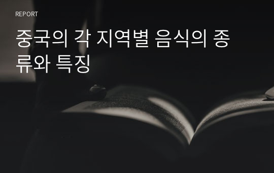 중국의 각 지역별 음식의 종류와 특징