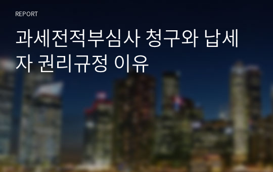 과세전적부심사 청구와 납세자 권리규정 이유