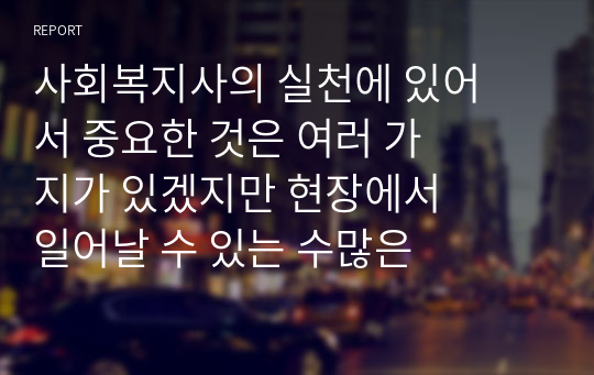 사회복지사의 실천에 있어서 중요한 것은 여러 가지가 있겠지만 현장에서 일어날 수 있는 수많은 다양한 사례에 대해 판단과 결정을 할 때에는 이론이 밑바탕이 되어야 한다. 만약, 자신이 이러한 상황에 처한 사회복지사라면 어떠한 이론적모델을 통해 접근을 하고자 하는가? 그리고 어떻게 목표를 가지고 접근할 것인지에 대해 아래의 내용대로 기술하라.