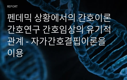 펜데믹 상황에서의 간호이론 간호연구 간호임상의 유기적 관계 - 자가간호결핍이론을 이용