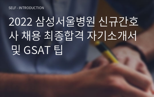 (2022 합격인증O)2022 삼성서울병원 신규간호사 채용 최종합격 자기소개서 및 GSAT 팁