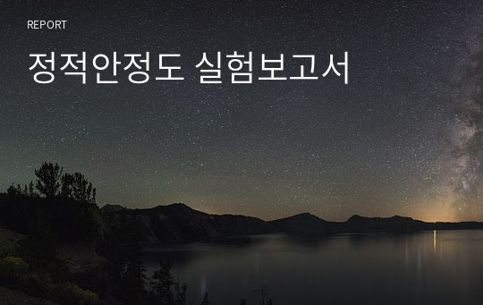 정적안정도 실험보고서