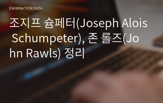 조지프 슘페터(Joseph Alois Schumpeter), 존 롤즈(John Rawls) 정리