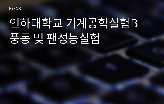 인하대학교 기계공학실험B 풍동 및 팬성능실험