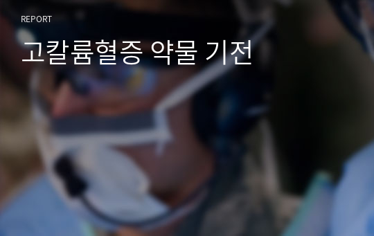 고칼륨혈증 약물 기전