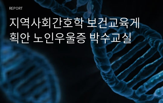 지역사회간호학 보건교육게획안 노인우울증 박수교실