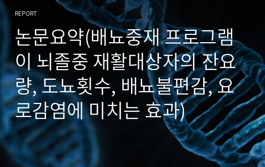 논문요약(배뇨중재 프로그램이 뇌졸중 재활대상자의 잔요량, 도뇨횟수, 배뇨불편감, 요로감염에 미치는 효과)