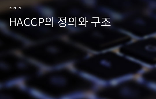 HACCP의 정의와 구조