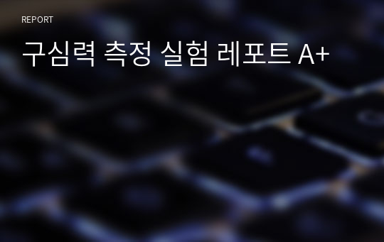 구심력 측정 실험 레포트 A+