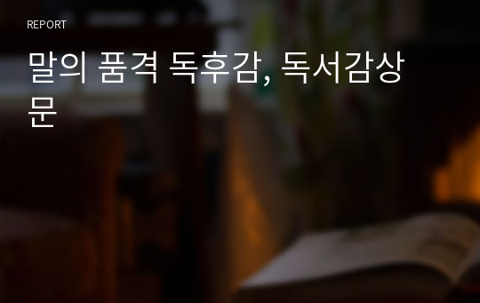 말의 품격 독후감, 독서감상문