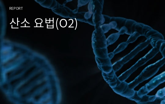 산소 요법(O2)