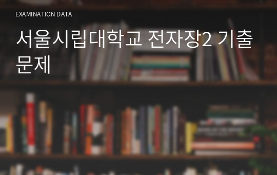 서울시립대학교 전자장2 기출문제