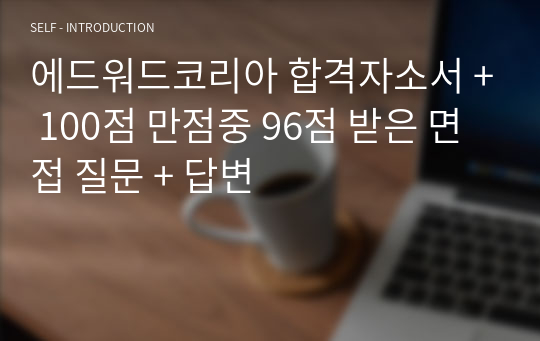 에드워드코리아 합격자소서 + 100점 만점중 96점 받은 면접 질문 + 답변