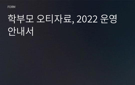 학부모 오티자료, 2022 운영안내서