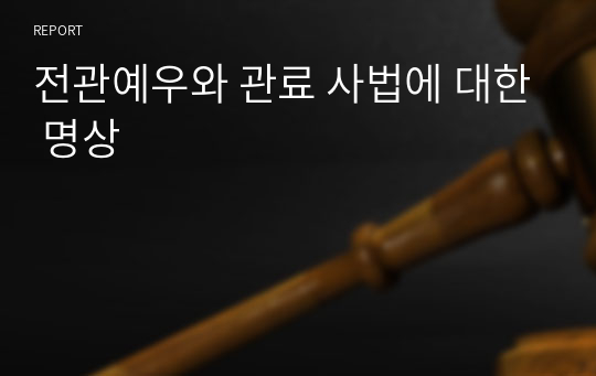 전관예우와 관료 사법에 대한 명상