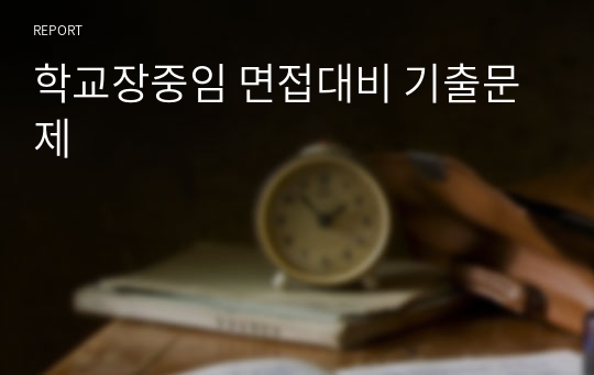 학교장중임 면접대비 기출문제