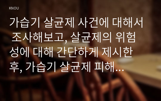 가습기 살균제 사건에 대해서 조사해보고, 살균제의 위험성에 대해 간단하게 제시한 후, 가습기 살균제 피해가 발생한 원인에 대해 다각적으로 분석해보시오.