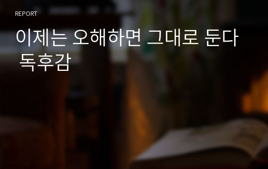 이제는 오해하면 그대로 둔다 독후감