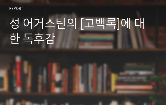 성 어거스틴의 [고백록]에 대한 독후감