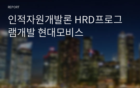 인적자원개발론 HRD프로그램개발 현대모비스