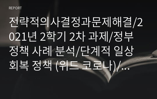 전략적의사결정과문제해결/2021년 2학기 2차 과제/정부 정책 사례 분석/단계적 일상회복 정책 (위드 코로나)/만점