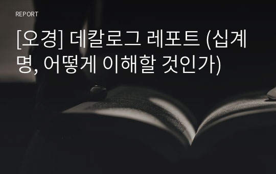 [오경 A+] 데칼로그 레포트 (십계명, 어떻게 이해할 것인가)