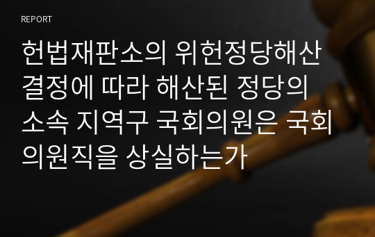 헌법재판소의 위헌정당해산결정에 따라 해산된 정당의 소속 지역구 국회의원은 국회의원직을 상실하는가