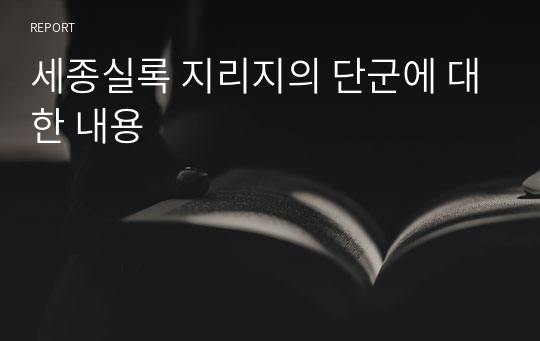 세종실록 지리지의 단군에 대한 내용