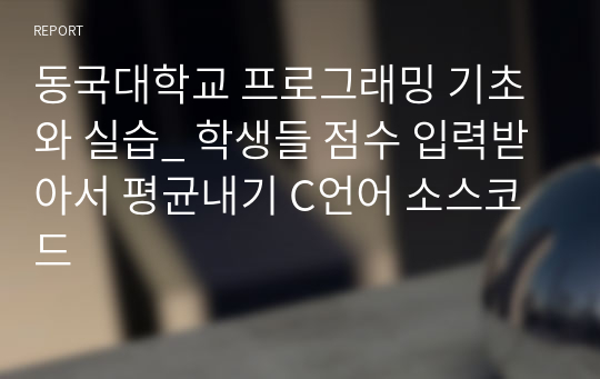 동국대학교 프로그래밍 기초와 실습_ 학생들 점수 입력받아서 평균내기 C언어 소스코드