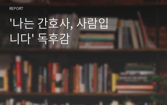 &#039;나는 간호사, 사람입니다&#039; 독후감