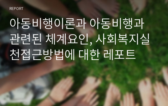 아동비행이론과 아동비행과 관련된 체계요인, 사회복지실천접근방법에 대한 레포트