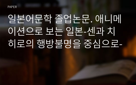 일본어문학 졸업논문. 애니메이션으로 보는 일본-센과 치히로의 행방불명을 중심으로-