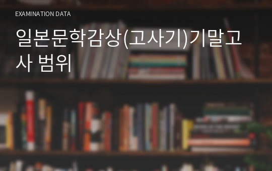 일본문학감상(고사기)기말고사 범위