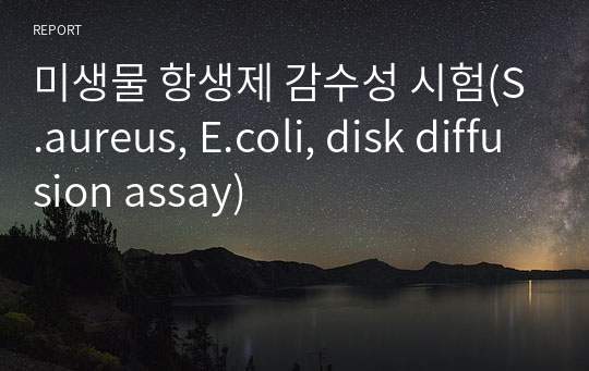 미생물 항생제 감수성 시험(S.aureus, E.coli, disk diffusion assay)