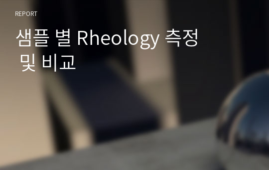 샘플 별 Rheology 측정 및 비교