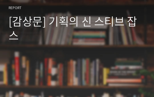 [감상문] 기획의 신 스티브 잡스