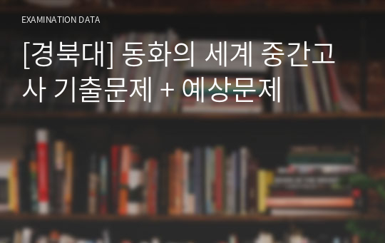 [경북대] 동화의 세계 중간고사 족보 + 예상문제