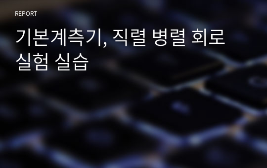 기본계측기, 직렬 병렬 회로 실험 실습