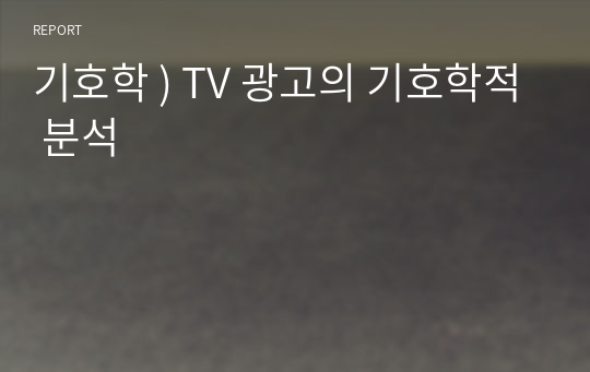 기호학 ) TV 광고의 기호학적 분석