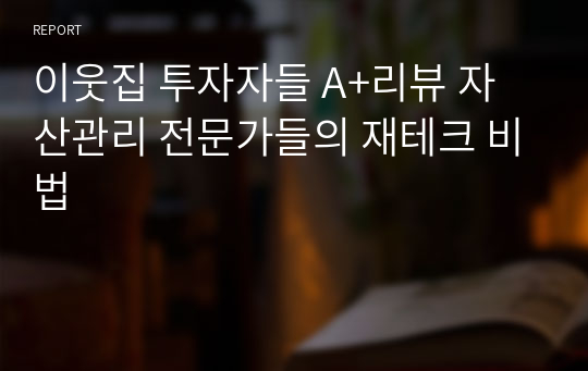 이웃집 투자자들 A+리뷰 자산관리 전문가들의 재테크 비법