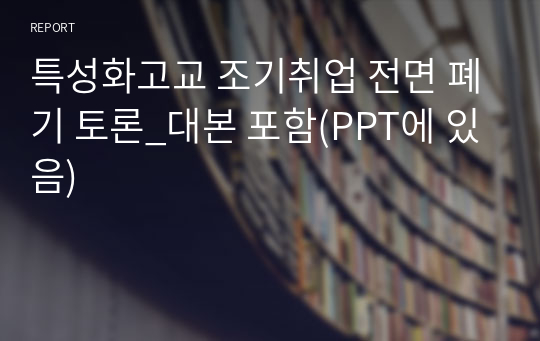 특성화고교 조기취업 전면 폐기 토론_대본 포함(PPT에 있음)